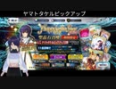 【FGO】ヤマトタケルピックアップガチャ【66連】