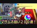 【モンスト】新春との相性やっぱいいかも！無課金オーブ200連マサムネ狙いの夫婦の戦い！【感動のラスト】