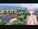 【voiceroid車載】結月ゆかりとエフロクに乗ってどこまでも！　3話「北海道3日目」【ゆっくり車載】