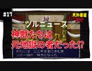 【実況】天外魔境ZERO：懐かしみながら実況プレイ　part17