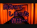 出会ってはいけない者…