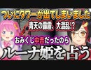 ミオしゃの占い結果とルーナ姫の反応【大神ミオ/姫森ルーナ/ホロライブ切り抜き】