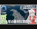 【Cities: SkylinesⅡ】【27】海路と線路と道路で接続する静かな島【VOICEROID実況】