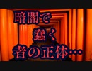 暗闇で蠢く…