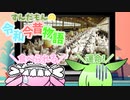ずんだもんの令和今昔物語【唐揚げ③】