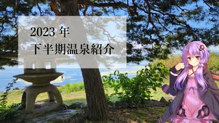 2023年下半期温泉紹介【銭湯・温泉紹介】