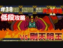 【天外魔境2】 低段ボス撃破（剛天明王）