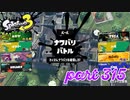 2022冬 Chill Seasonカタログレベル100を目指す！！【Splatoon3実況part315】