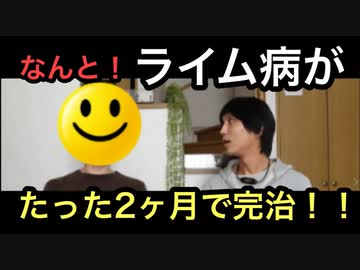 【驚愕！】ライム病がたった2ヶ月で治った！