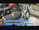 DAX５０　ボッッッッロボロのシートカバーを縫うてみた