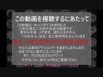 【刀剣乱舞偽実況】ルビコン一周装備集めの旅－その5【AC6】