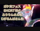 【ポケモンSV】ポケ実フェスSHORT視点part2ふうりんさん戦&じがるんばさん戦(バシャーモのすばやさの話)【ジャローダ】