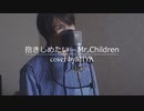 Mr.Children /『抱きしめたい』（リクエスト曲）
