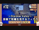 【Stardew Valley】#72 田舎で牧場生活するフィアラ 【VOICEVOX実況】