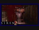 【SIREN2】別の地獄へはしご旅４１日目　(喜代田章子：１５時：終了条件１)
