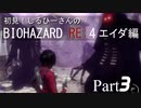 初見！RE4 エイダ編【しるひーさん】Part3