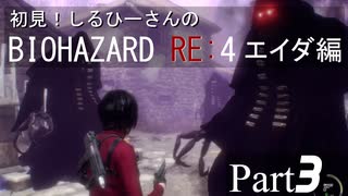 初見！RE4 エイダ編【しるひーさん】Part3