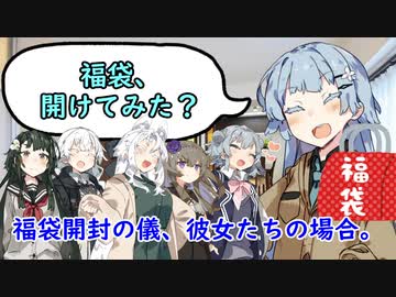 福袋開封の儀、彼女たちの場合。【VOICEROID劇場】