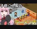 ラーメン大盛りライス大を注文する子供『こだわりラーメン館』♯3【VOICEROID実況】