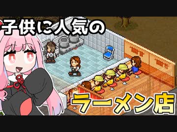 ラーメン大盛りライス大を注文する子供『こだわりラーメン館』♯3【VOICEROID実況】