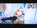 国産RPGやったことない男オブアライズ(47)【テイルズオブアライズ】