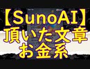 【SunoAI】頂いた文章：お金系