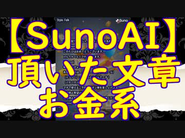 【SunoAI】頂いた文章：お金系
