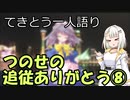 てきとう一人語り　＃９４