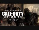 田舎ウサギのゲーム録 Call of Duty:Ghosts PART-3
