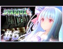 葵ちゃんは思い出を語りながら宇宙平和を取り戻す #6【VOICEROID実況】