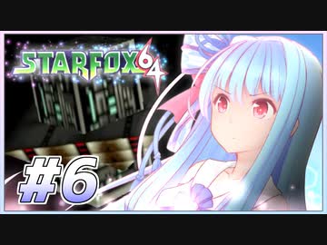 葵ちゃんは思い出を語りながら宇宙平和を取り戻す #6【VOICEROID実況】