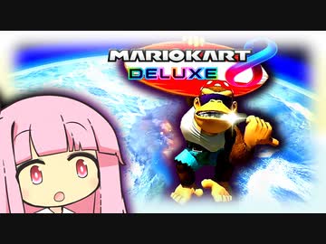 きっと来てるさ、ナイスウェ～ブ！【マリオカート8D】【琴葉茜・葵実況プレイ】