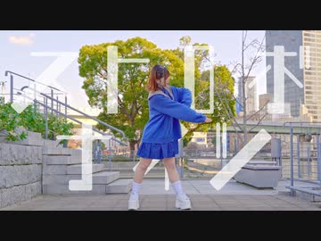 【芦葉さわ】ストロボナイツ 踊ってみた【2024よろしくね】