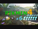 【ゆっくり実況】ピクミン4を遊ぶ製品版＃6