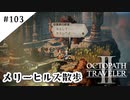 #103【記憶の断片を求めて】オクトパストラベラー２実況してみました