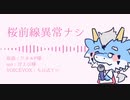 【歌うVOICEVOX】桜前線異常ナシ【ちび式じい】