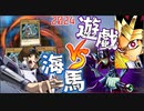 【マスターデュエル】2024新春究極のキャラデッキ対決！闇遊戯vs海馬【ゆっくり実況】