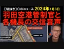 2024年1月3日情報　管制官と各機長の交信音声記録は、JAL機に着陸許可。海保機に待機指示。