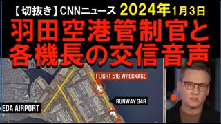 2024年1月3日情報　管制官と各機長の交信音声記録は、JAL機に着陸許可。海保機に待機指示。