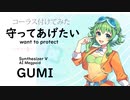 【守ってあげたい(want to protect)/松任谷 由実】Synthesizer V AI Megpoid(GUMI)【コーラス付き】【SynthV Cover カバー曲】