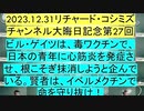 【2023年12月31日 ：『 リチャード・コシミズ・チャンネル｟ ニコニコ チャンネル ｠｟ 大晦日記念 第２７回放送 ｠｟ 前半無料 ｠｟ 改良版 ｠』】
