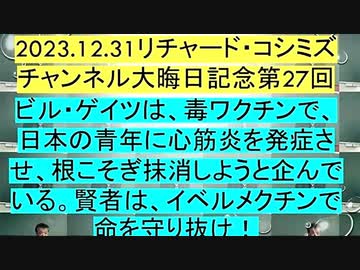 【2023年12月31日 ：『 リチャード・コシミズ・チャンネル｟ ニコニコ チャンネル ｠｟ 大晦日記念 第２７回放送 ｠｟ 前半無料 ｠｟ 改良版 ｠』】