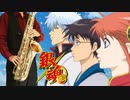 サックスで「銀色の空」(銀魂)を吹いてみた
