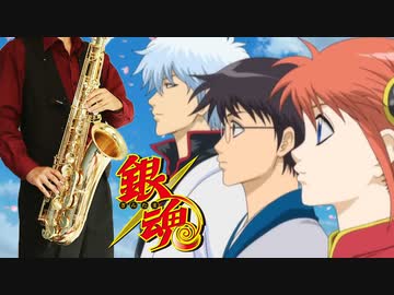 サックスで「銀色の空」(銀魂)を吹いてみた
