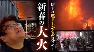 北九州市で大火　大地震と津波・航空機炎上に続き「まさかこんな身近でまたあるとは」　35店舗被災　福岡