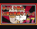 【ゆっくり騎士】ゆるい縛りで１０章初見プレイ【生放送ダイジェスト版】＃７