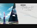 失われたふたりの ” 記憶 ” を探す旅 - １つめ - 【アナザーコードリコレクション】