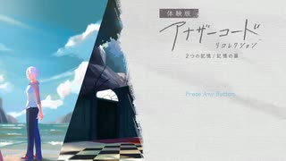 失われたふたりの ” 記憶 ” を探す旅 - １つめ - 【アナザーコードリコレクション】