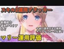 【レスレリ】正月マリー特殊な自己完結型で今後の単体攻撃キャラの立ち位置を模索？【装備紹介/運用評価/振袖マリー】