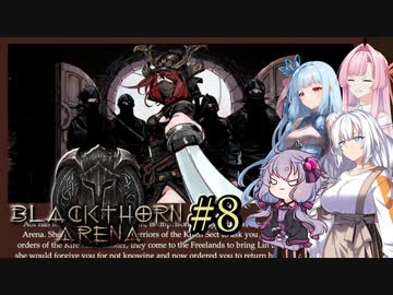 【ブラックソーンズアリーナ#8】あかり、闘技場のオーナーになる ～人狼軍団との戦い～【VOICEROID＋α実況】